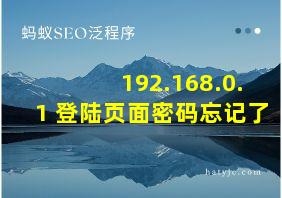 192.168.0.1 登陆页面密码忘记了