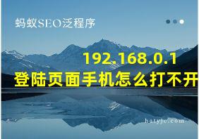 192.168.0.1 登陆页面手机怎么打不开