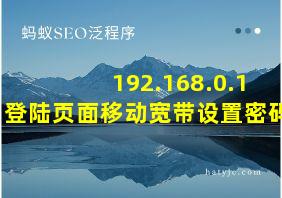 192.168.0.1 登陆页面移动宽带设置密码