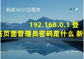 192.168.0.1 登陆页面管理员密码是什么 新闻