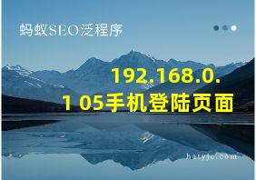 192.168.0.1 05手机登陆页面