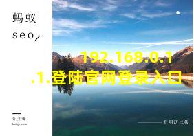 192.168.0.1.1.登陆官网登录入口