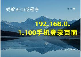 192.168.0.1.100手机登录页面