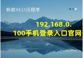 192.168.0.100手机登录入口官网