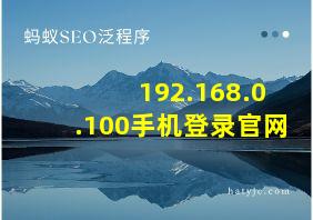 192.168.0.100手机登录官网