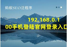 192.168.0.100手机登陆官网登录入口