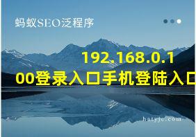 192.168.0.100登录入口手机登陆入口