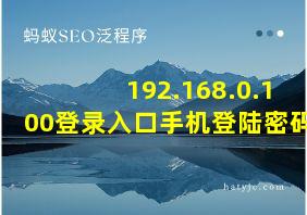 192.168.0.100登录入口手机登陆密码