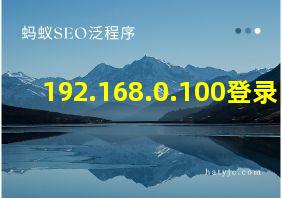 192.168.0.100登录口