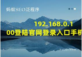 192.168.0.100登陆官网登录入口手机