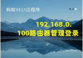 192.168.0.100路由器管理登录