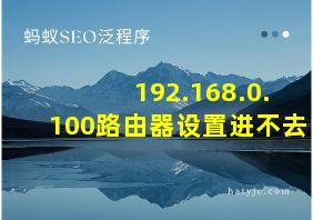 192.168.0.100路由器设置进不去