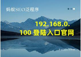 192.168.0.100 登陆入口官网