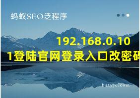 192.168.0.101登陆官网登录入口改密码