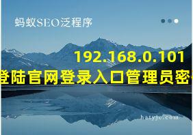 192.168.0.101登陆官网登录入口管理员密码