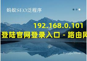 192.168.0.101登陆官网登录入口 - 路由网