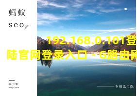 192.168.0.101登陆官网登录入口 - G路由网