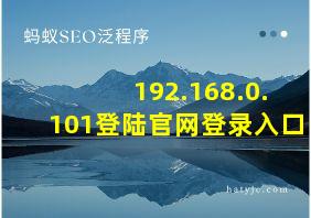 192.168.0.101登陆官网登录入口