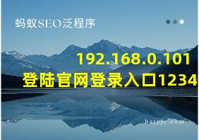 192.168.0.101登陆官网登录入口123456