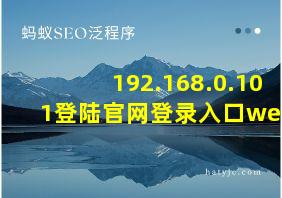 192.168.0.101登陆官网登录入口web