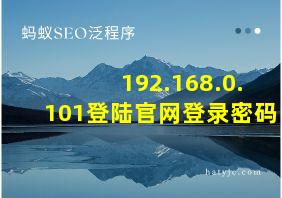 192.168.0.101登陆官网登录密码