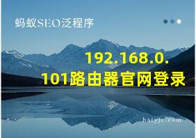 192.168.0.101路由器官网登录