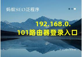 192.168.0.101路由器登录入口