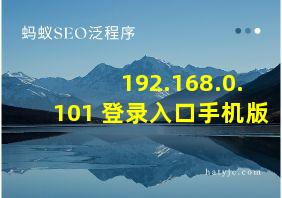 192.168.0.101 登录入口手机版