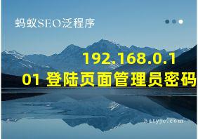 192.168.0.101 登陆页面管理员密码