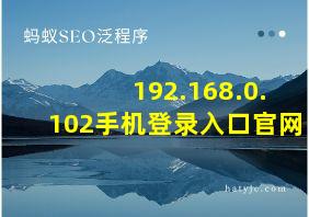 192.168.0.102手机登录入口官网