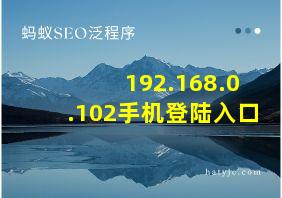 192.168.0.102手机登陆入口