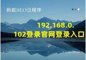 192.168.0.102登录官网登录入口