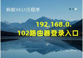 192.168.0.102路由器登录入口