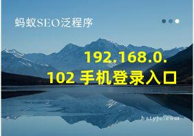 192.168.0.102 手机登录入口