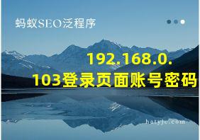 192.168.0.103登录页面账号密码