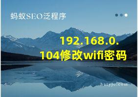 192.168.0.104修改wifi密码