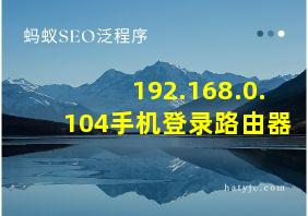 192.168.0.104手机登录路由器