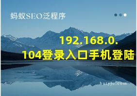 192.168.0.104登录入口手机登陆