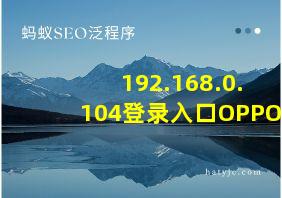 192.168.0.104登录入口OPPO