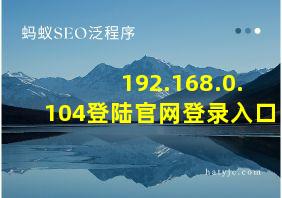 192.168.0.104登陆官网登录入口