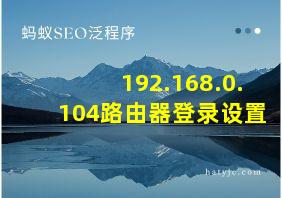 192.168.0.104路由器登录设置