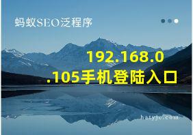 192.168.0.105手机登陆入口