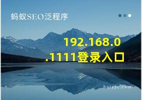 192.168.0.1111登录入口