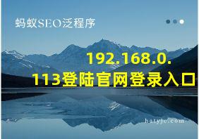 192.168.0.113登陆官网登录入口