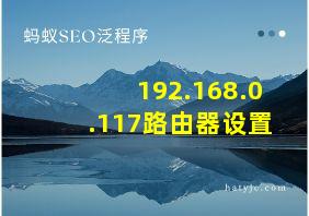 192.168.0.117路由器设置