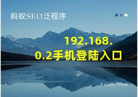 192.168.0.2手机登陆入口