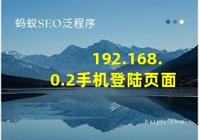 192.168.0.2手机登陆页面