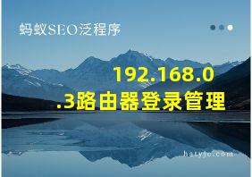 192.168.0.3路由器登录管理