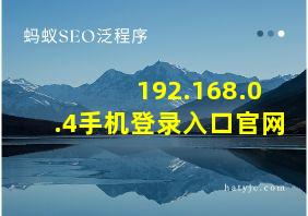 192.168.0.4手机登录入口官网