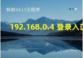 192.168.0.4 登录入口